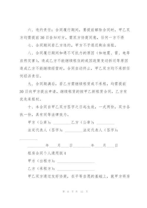 租房合同个人通用版.docx