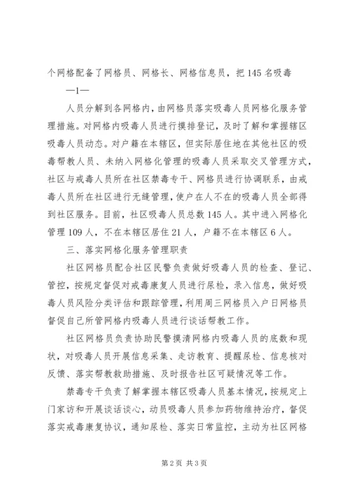 社区推进吸毒人员网格化服务管理工作情况计划 (2).docx