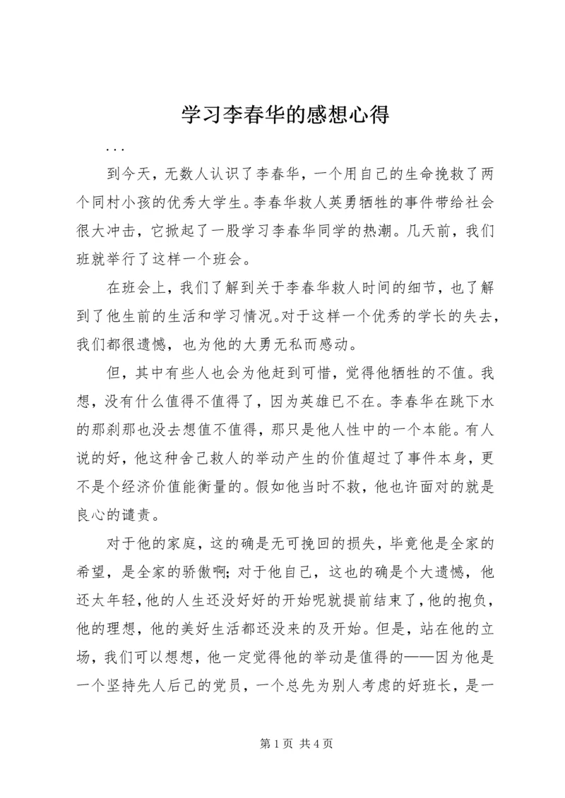 学习李春华的感想心得 (7).docx