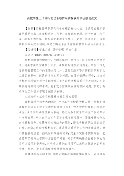 高校学生工作目标管理考核体系初探获奖科研报告论文.docx