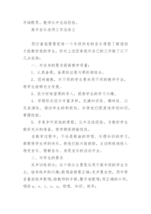 高中音乐老师工作总结范文.docx