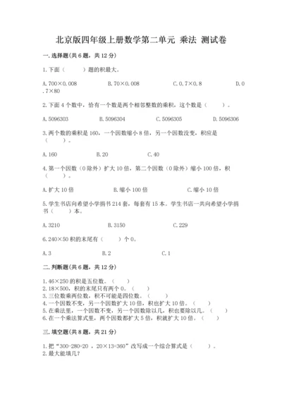 北京版四年级上册数学第二单元 乘法 测试卷含答案【能力提升】.docx