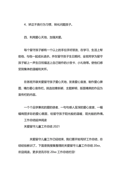 关爱留守儿童工作总结.docx