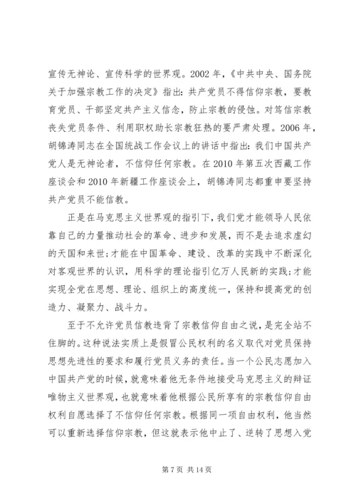关于党员不能信仰宗教讲话稿范文.docx