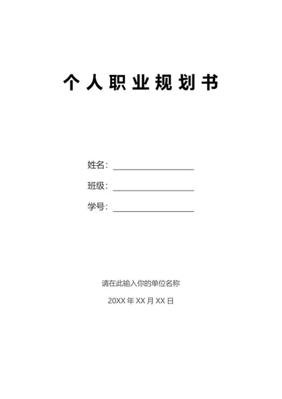 个人职业规划书word模板