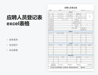 应聘人员登记表excel表格模板