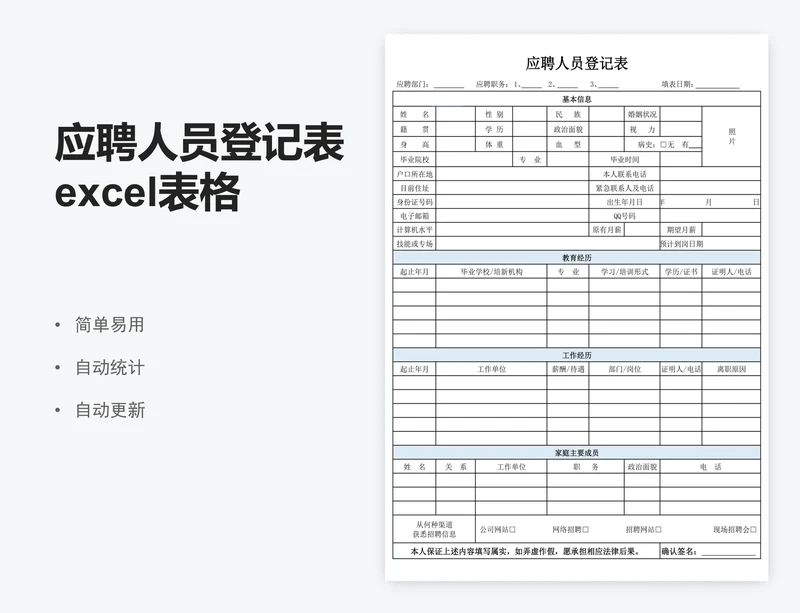 应聘人员登记表excel表格模板