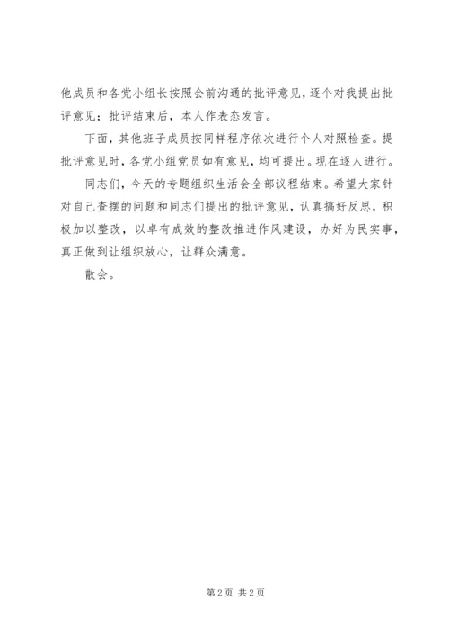 局机关各支部书记在专题组织生活会上的主持词.docx