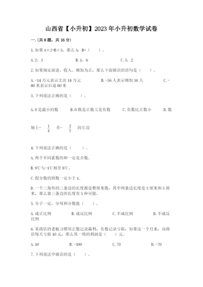 山西省【小升初】2023年小升初数学试卷（必刷）.docx