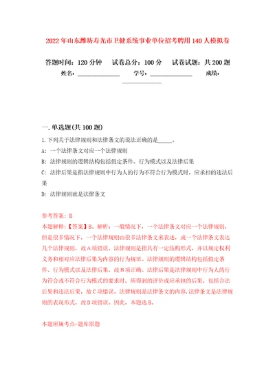 2022年山东潍坊寿光市卫健系统事业单位招考聘用140人强化训练卷第8版