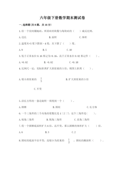 六年级下册数学期末测试卷含答案【b卷】.docx