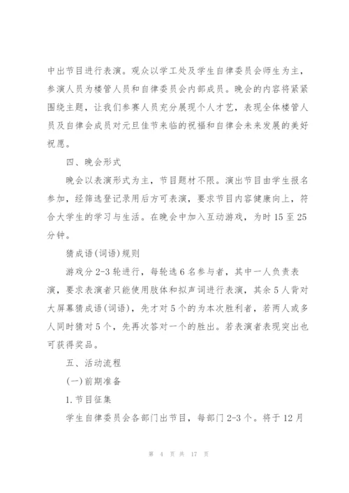 庆祝元旦节联欢晚会新颖活动策划方案2022(5篇).docx