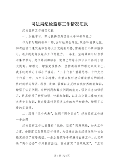 司法局纪检监察工作情况汇报 (4).docx