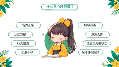绿色卡通风小学生心理健康主题教育