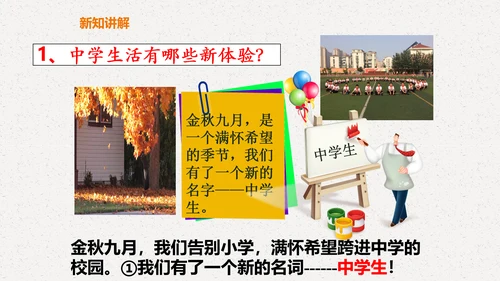 1.1 中学序曲 课件(共30张PPT)