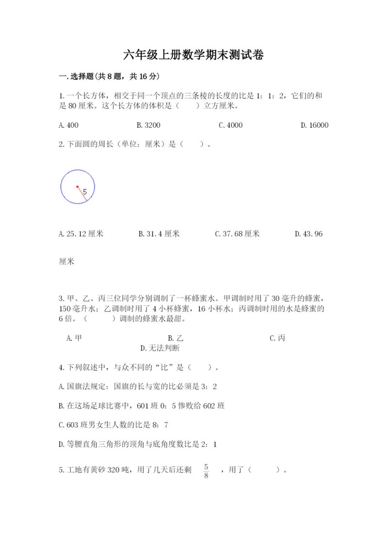 六年级上册数学期末测试卷及完整答案【易错题】.docx