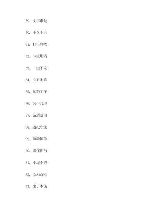 清正廉洁类的4字标语