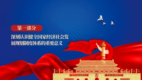 二十届三中全会关于健全国家经济社会发展规划制度体系党课ppt