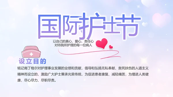 5.12国际护士节活动主题演讲PPT