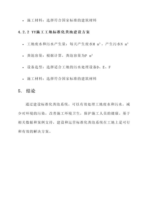 工地标准化粪池建设方案