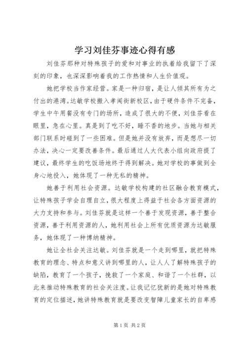 学习刘佳芬事迹心得有感.docx