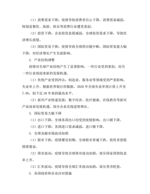 新冠疫情对全球经济的长期影响评估