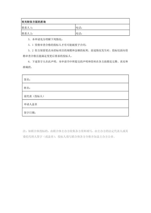 投标资格审查申请书