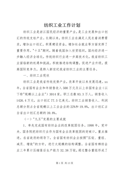 纺织工业工作计划 (2).docx