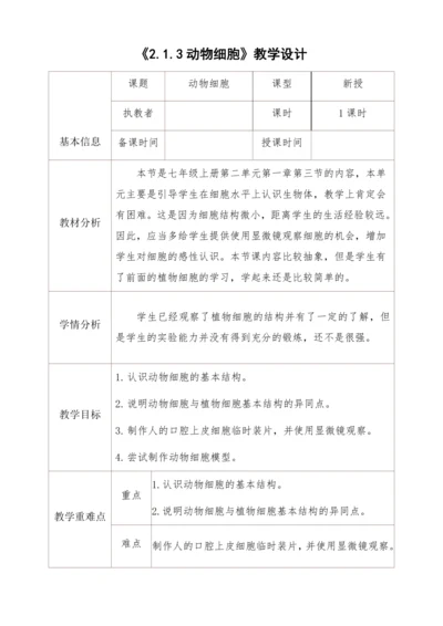 2.1.3动物细胞教学设计