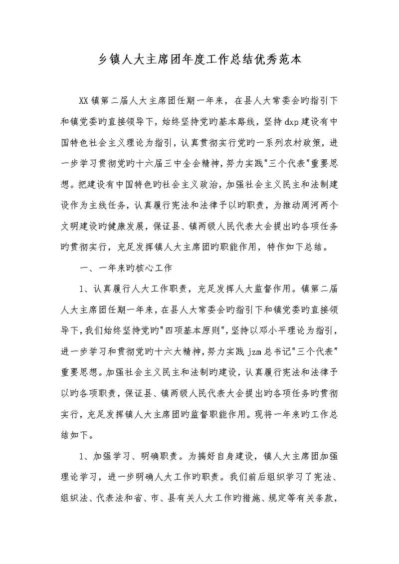 2022年乡镇人大主席团年度工作总结优异范本