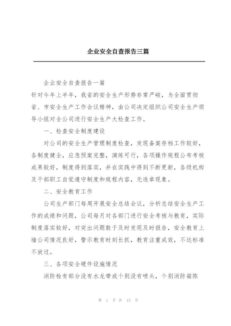 企业安全自查报告三篇.docx
