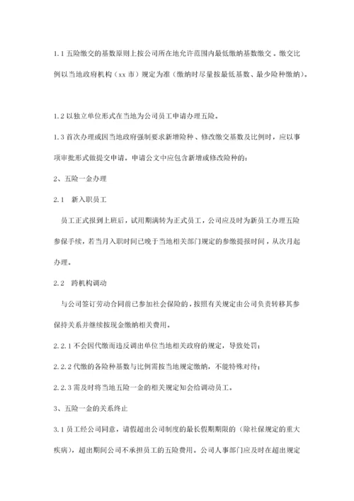 员工五险管理办法.docx