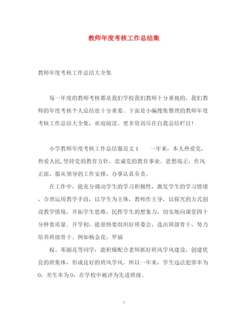 精编之教师年度考核工作总结集.docx