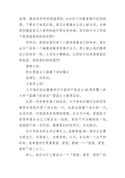 校长爱国主义国旗下讲话稿范文.docx