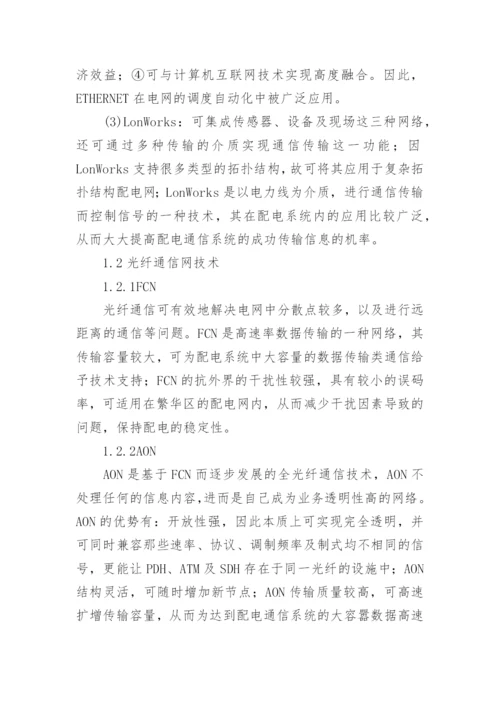 计算机通信技术在配电网中的应用分析论文.docx