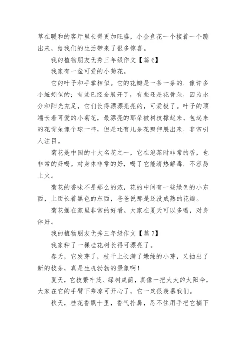 有关我的植物朋友优秀三年级作文（7篇）.docx