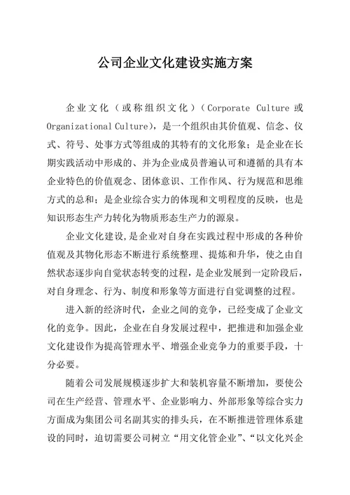 公司企业文化建设实施方案