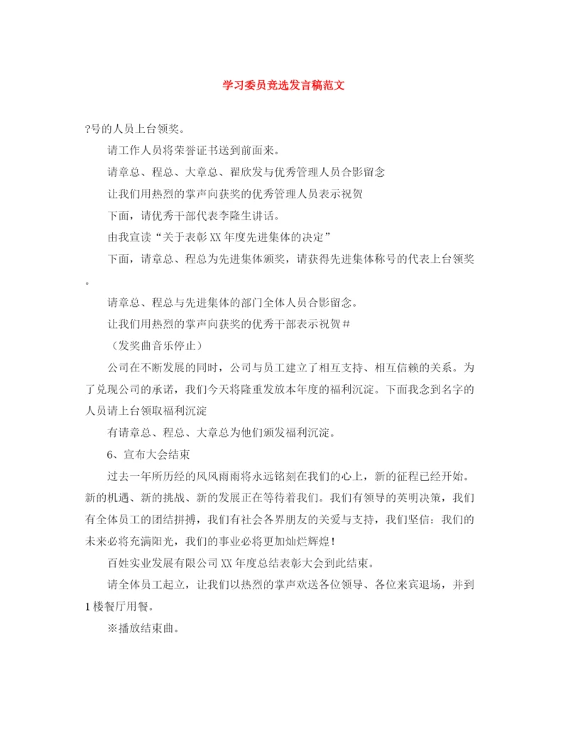 精编之学习委员竞选发言稿范文.docx