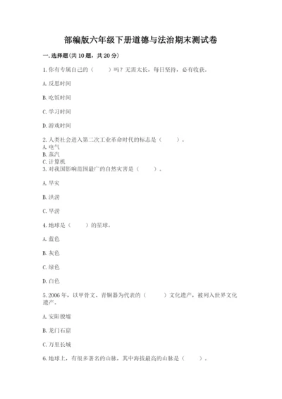 部编版六年级下册道德与法治期末测试卷附参考答案（综合题）.docx