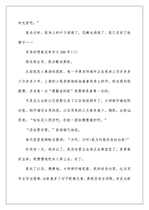 奇妙的想象优秀作文300字10篇