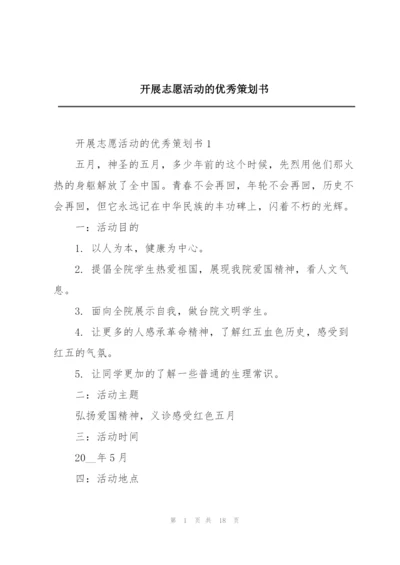 开展志愿活动的优秀策划书.docx