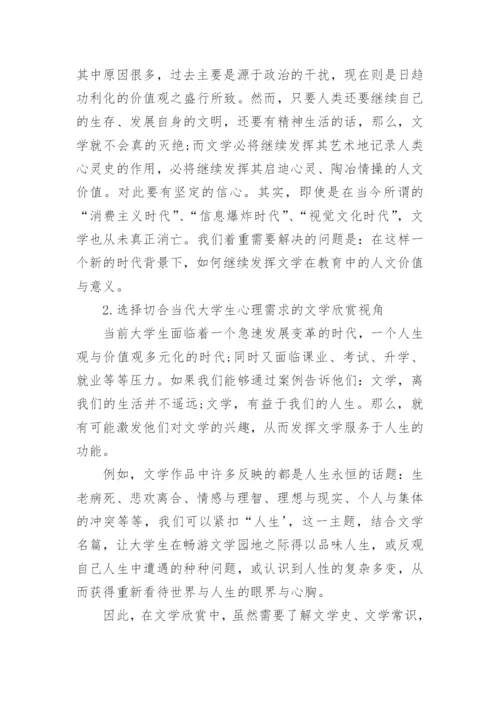 试论文学欣赏课程与大学生人文情怀的培养论文.docx