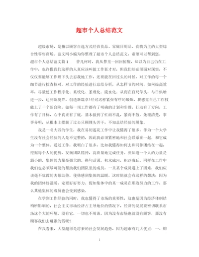 精编之超市个人总结范文.docx