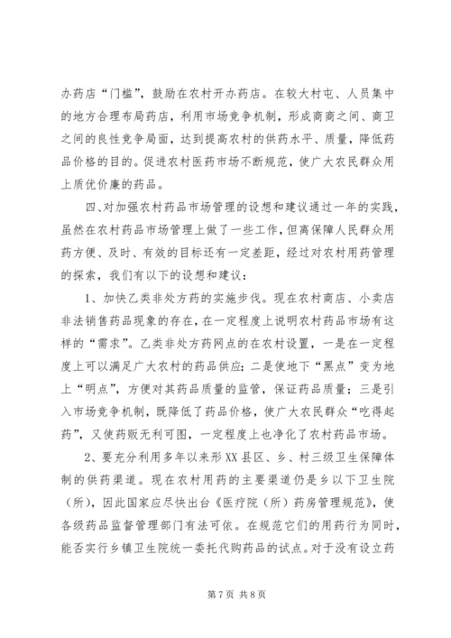 关于加强农村药品管理的思考及建议 (2).docx