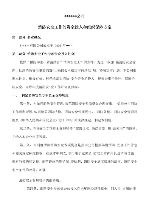 消防安全工作的资金投入和组织保障方案