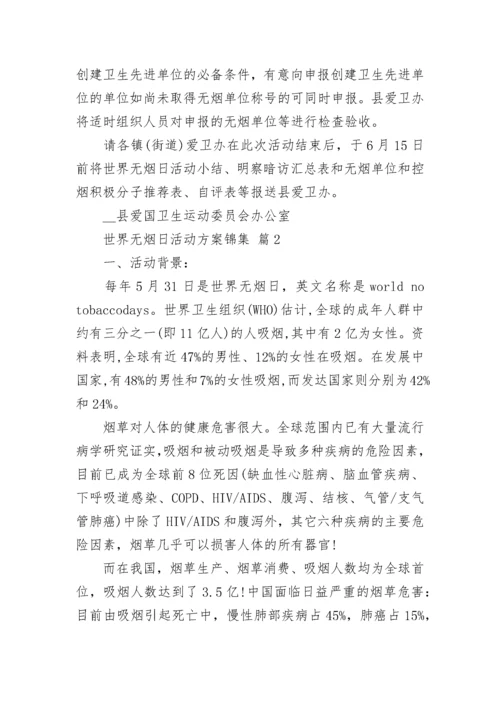 世界无烟日活动方案锦集.docx