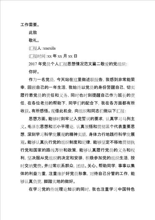 XX年党员个人汇报思想情况范文