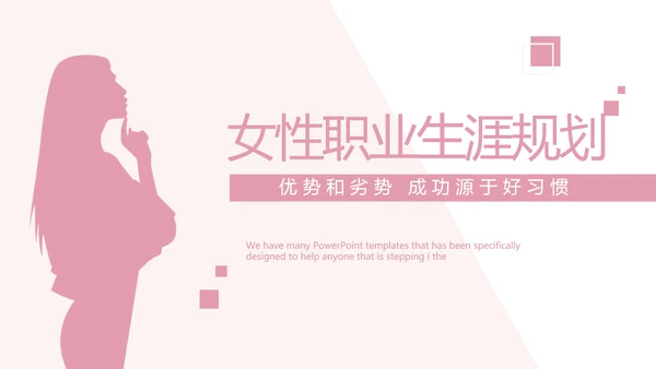 女性职业生涯规划动态PPT模板