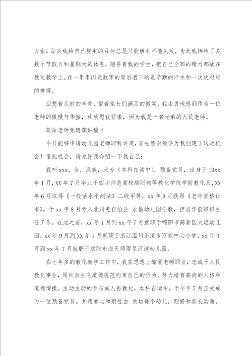 简短教师竞聘演讲稿