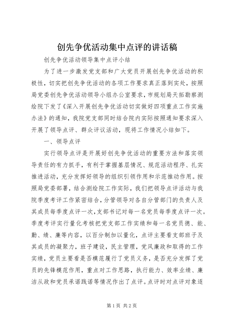 创先争优活动集中点评的讲话稿 (2).docx